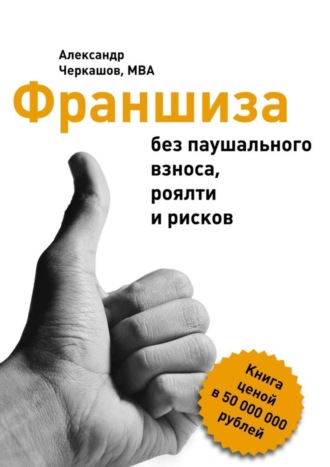 Александр MBA Франшиза без паушального взноса, роялти и рисков