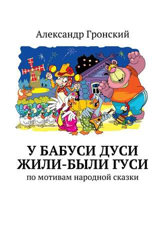 Александр Гронский, У бабуси Дуси жили-были гуси