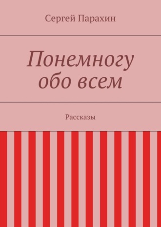 Сергей Парахин, Понемногу обо всем