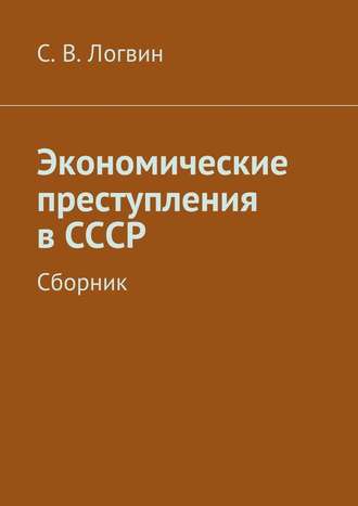 С. Логвин, Экономические преступления в СССР