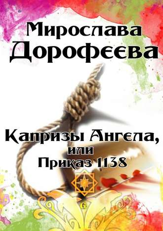 Мирослава Дорофеева, Капризы Ангела, или Приказ 1138