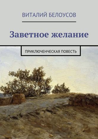 Виталий Белоусов, Заветное желание. Приключенческая повесть