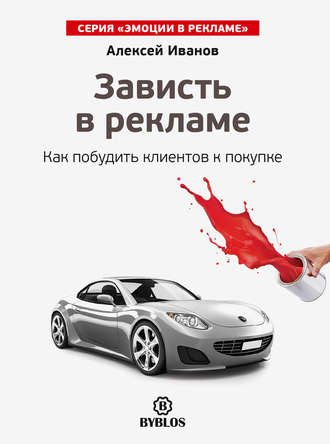 Алексей Иванов, Зависть в рекламе. Как побудить клиентов к покупке