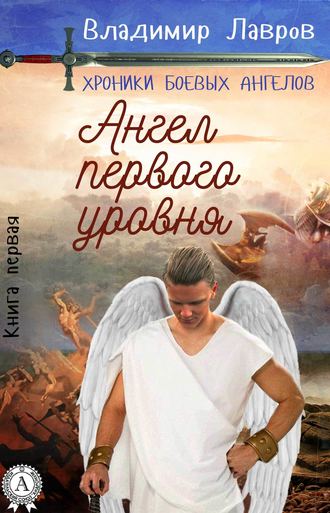 Владимир Лавров Книга первая. Ангел первого уровня