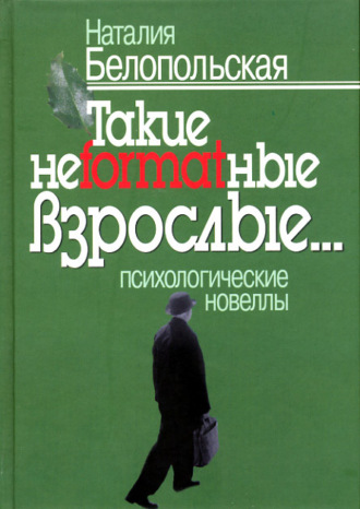 Наталия Белопольская Такие неformatные взрослые… Психологические новеллы