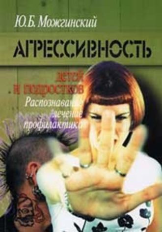 Юрий Можгинский, Агрессивность детей и подростков
