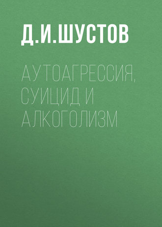 Дмитрий Шустов, Аутоагрессия, суицид и алкоголизм