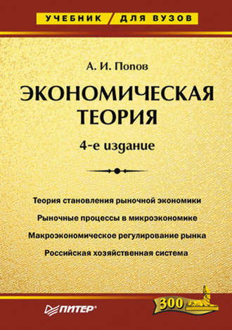 Александр Попов, Экономическая теория. Учебник для вузов