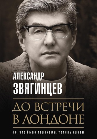 Александр Звягинцев, До встречи в Лондоне