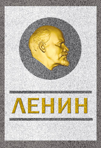 Сергей Кремлев, Ленин. Спаситель и создатель