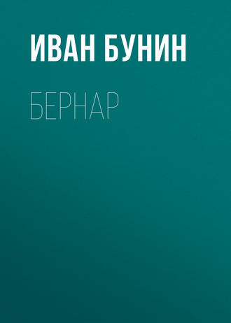 Иван Бунин, Бернар