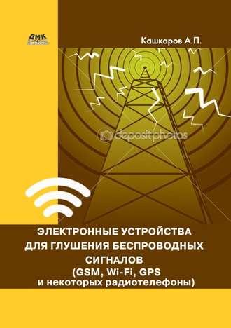 Андрей Кашкаров, Электронные устройства для глушения беспроводных сигналов (GSM, Wi-Fi, GPS и некоторых радиотелефонов)
