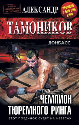 Александр Тамоников, Чемпион тюремного ринга