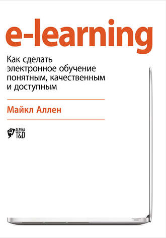Майкл Аллен, e-learning: Как сделать электронное обучение понятным, качественным и доступным