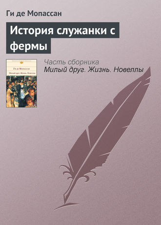 Ги Мопассан, История служанки с фермы