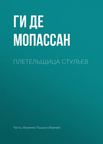 Ги Мопассан, Плетельщица стульев