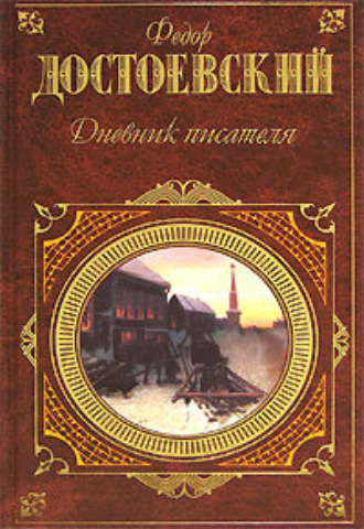 Федор Достоевский, Дневник писателя