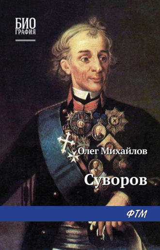 Олег Михайлов, Суворов