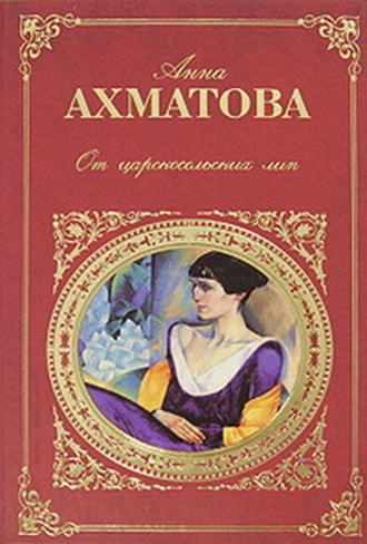 Анна Ахматова, Царскосельская поэма «Русский Трианон»