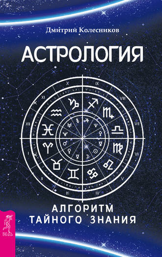 Дмитрий Колесников, Астрология. Алгоритм тайного знания
