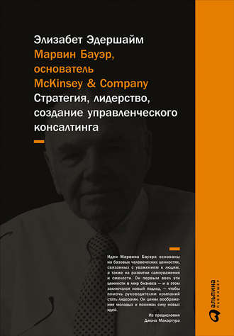 Элизабет Эдершайм, Марвин Бауэр, основатель McKinsey & Company. Стратегия, лидерство, создание управленческого консалтинга