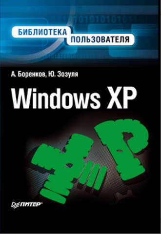 Андрей Боренков, Юрий Зозуля, Windows XP. Библиотека пользователя