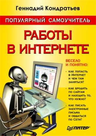 Геннадий Кондратьев, Популярный самоучитель работы в Интернете