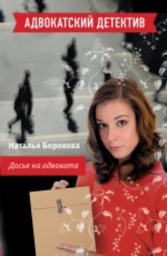 Наталья Борохова, Досье на адвоката