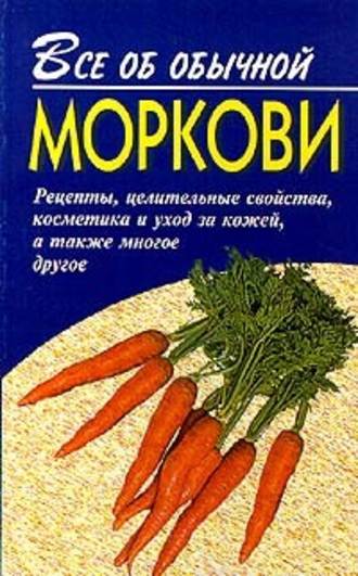 Иван Дубровин, Все об обычной моркови