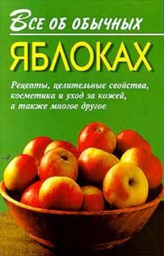 Иван Дубровин, Все об обычных яблоках