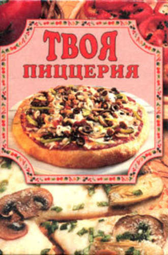 Елена Маслякова, Твоя пиццерия
