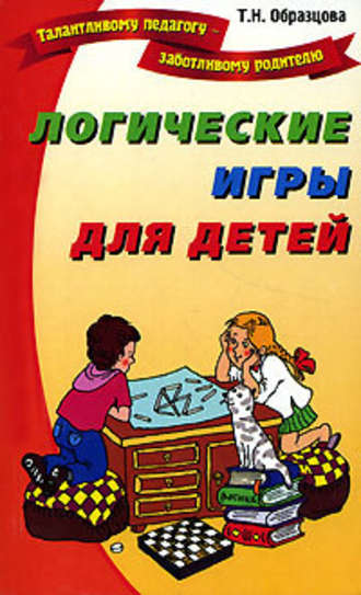 Татьяна Образцова, Логические игры для детей