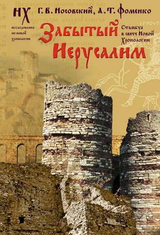 Глеб Носовский, Анатолий Фоменко, Забытый Иерусалим. Стамбул в свете новой хронологии