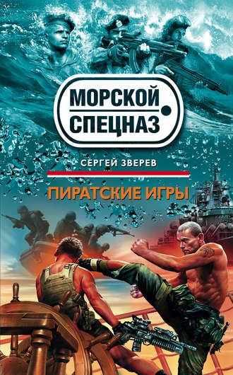 Сергей Зверев, Пиратские игры