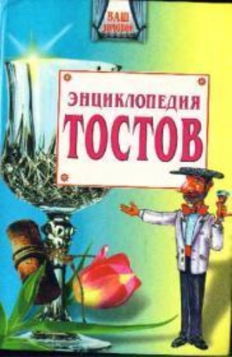 Олег Запивалин, Большая энциклопедия тостов