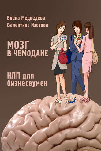 Елена Медведева, Валентина Изотова, Мозг в чемодане. НЛП для бизнесвумен