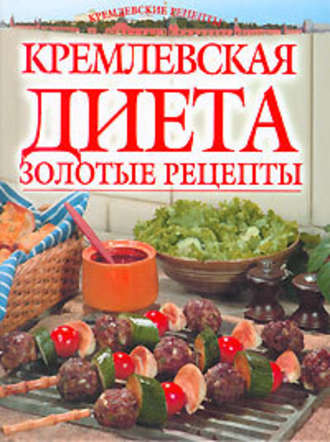 Светлана Колосова, Золотые рецепты кремлевской диеты