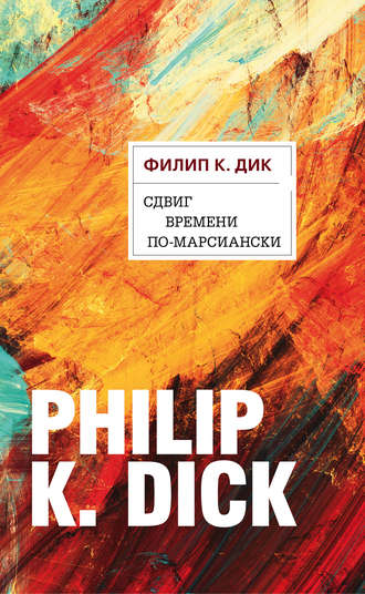 Филип Дик, Сдвиг времени по-марсиански