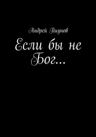 Андрей Пиунов, Если бы не Бог…