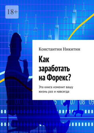 Константин Никитин, Как заработать на Форекс?