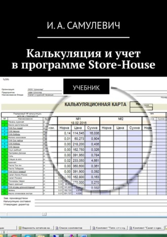 Ирина Самулевич, Калькуляция и учет в программе Store-House