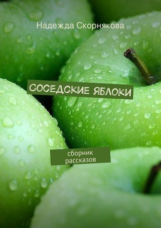 Надежда Скорнякова, Соседские яблоки