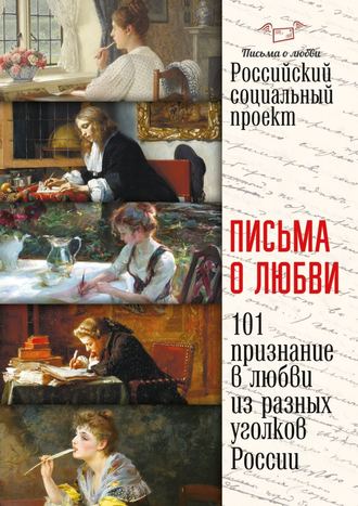 Коллектив авторов, Максим Бычков, Письма о любви