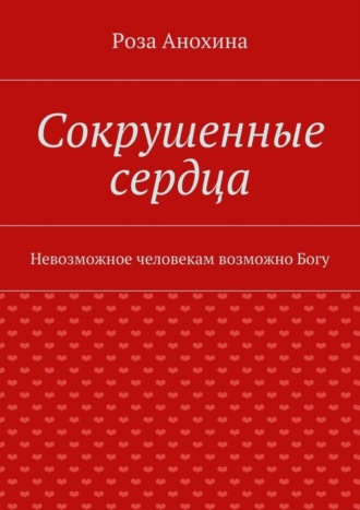 Роза Анохина, Сокрушенные сердца