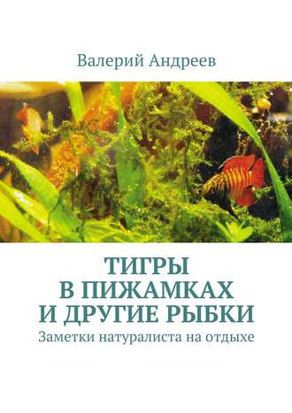 Валерий Андреев, Тигры в пижамках и другие рыбки