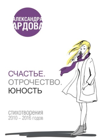 Александра Ардова, Счастье. Отрочество. Юность