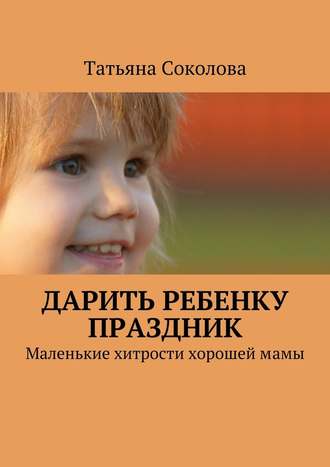 Татьяна Соколова, Дарить ребенку праздник