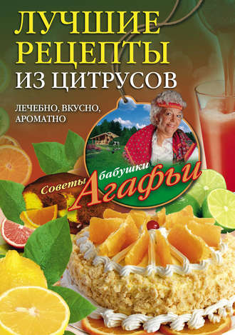 Агафья Звонарева, Лучшие рецепты из цитрусов. Полезно, вкусно, ароматно
