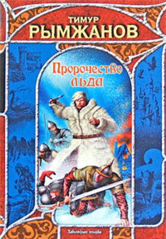 Тимур Рымжанов, Пророчество льда