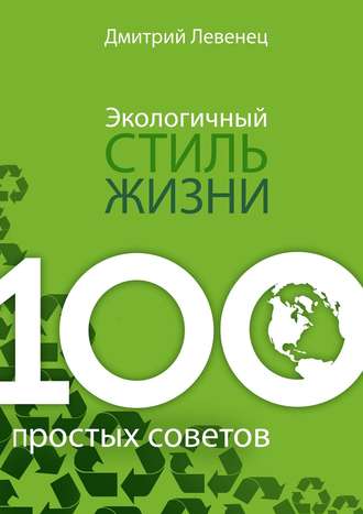 Дмитрий Левенец, Экологичный стиль жизни. 100 простых советов